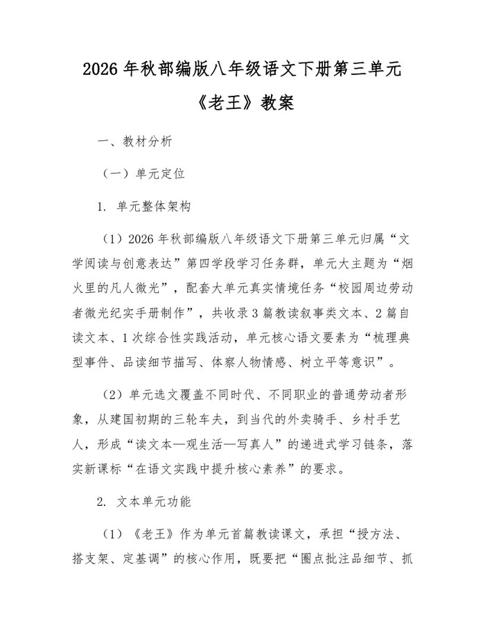2026年秋部编版八年级语文下册第三单元《老王》教案：(docx+pdf)免费下载