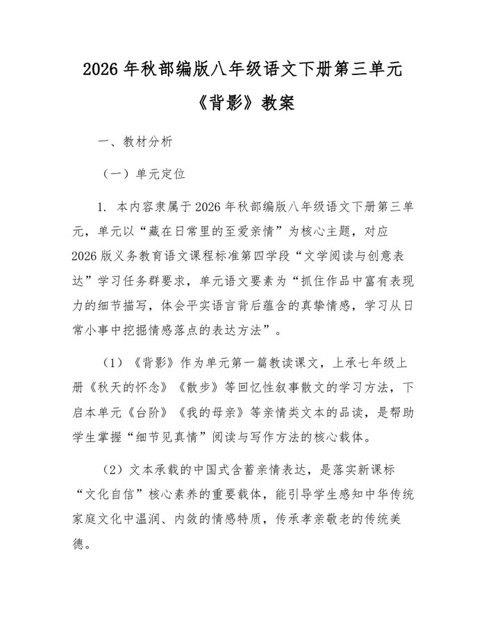 2026年秋部编版八年级语文下册第三单元《背影》教案：(docx+pdf)免费下载