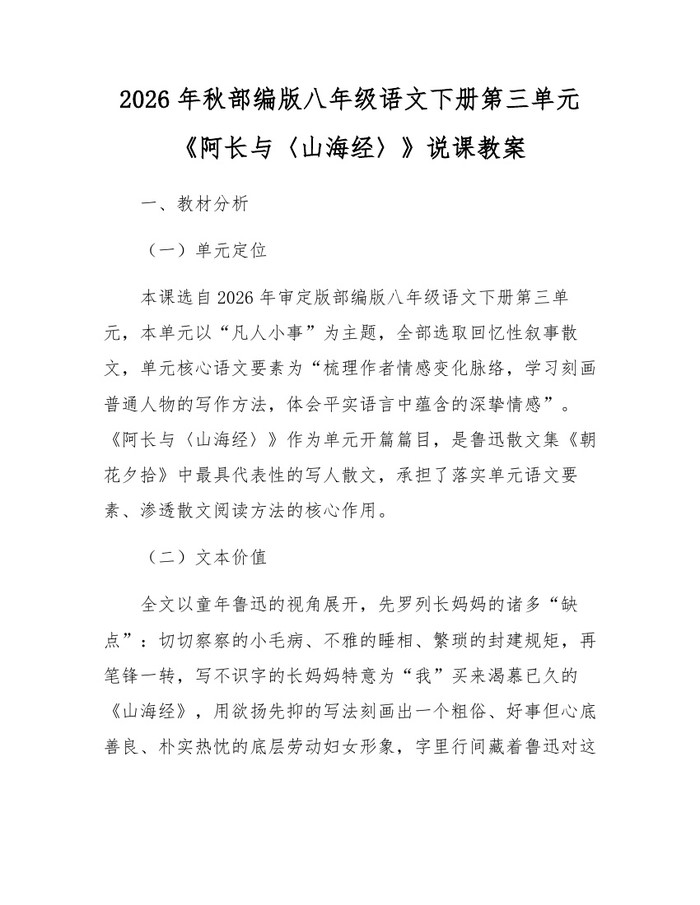 2026年秋部编版八年级语文下册第三单元《阿长与〈山海经〉》说课教案：(docx+pdf)免费下载