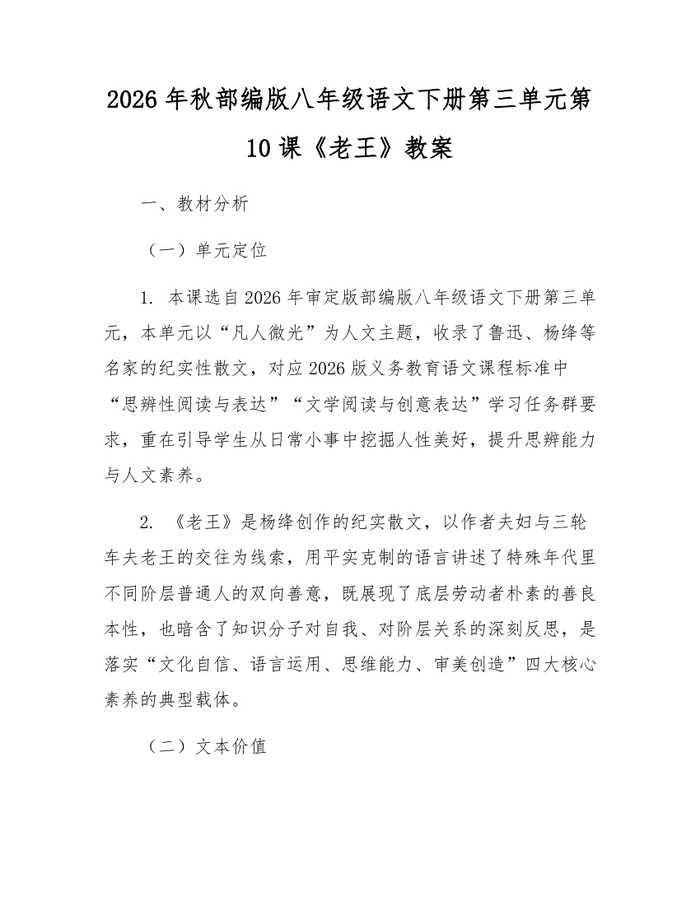 详细阅读:2026年秋部编版八年级语文下册第三单元第10课《老王》教案:(docx+pdf)免费下载 2026年秋部编版八年级语文下册第三单元第10课《老王》教案:(docx+pdf)免费下载