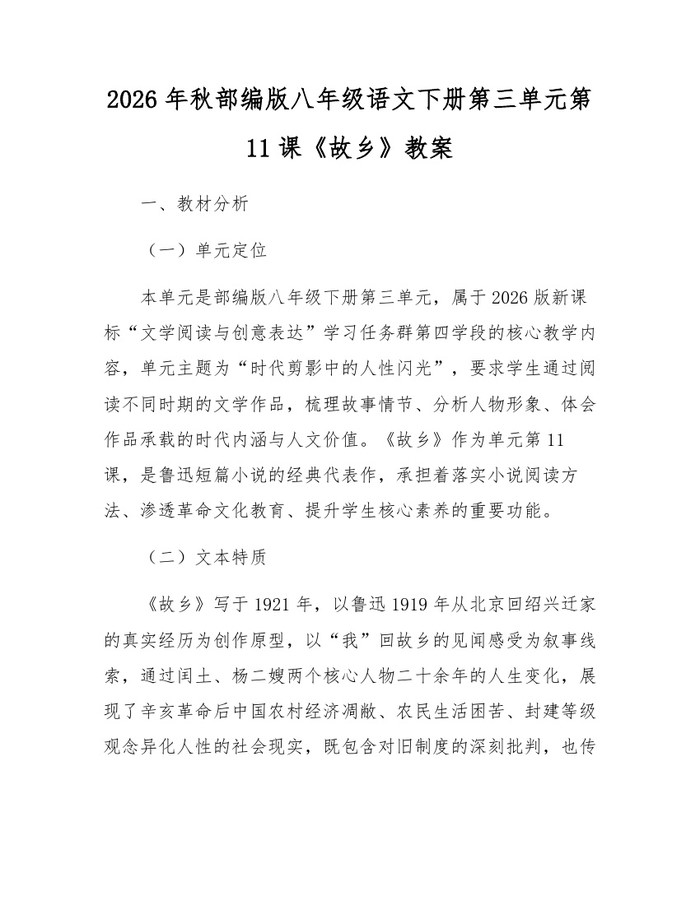 2026年秋部编版八年级语文下册第三单元第11课《故乡》教案：(docx+pdf)免费下载