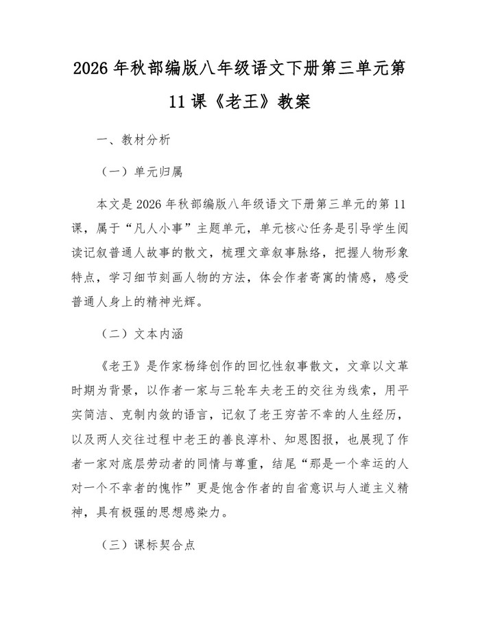 2026年秋部编版八年级语文下册第三单元第11课《老王》教案：(docx+pdf)免费下载