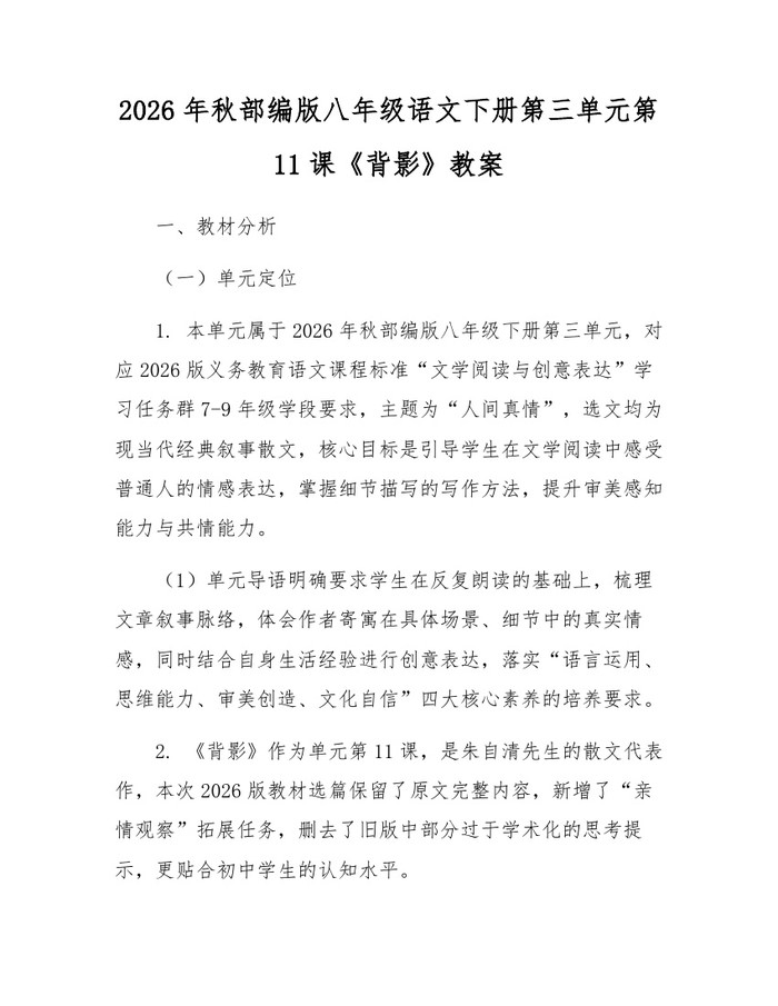 2026年秋部编版八年级语文下册第三单元第11课《背影》教案:(docx+pdf)免费下载