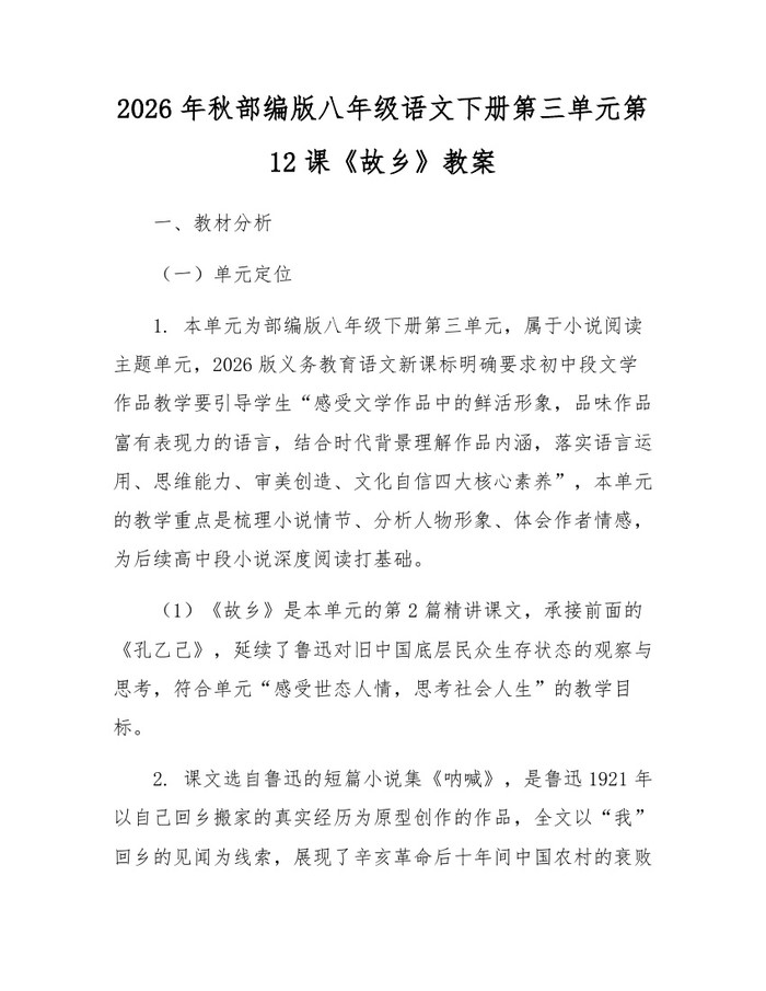 2026年秋部编版八年级语文下册第三单元第12课《故乡》教案：(docx+pdf)免费下载