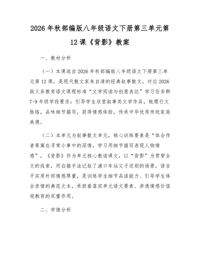 2026年秋部编版八年级语文下册第三单元第12课《背影》教案：(docx+pdf)免费下载