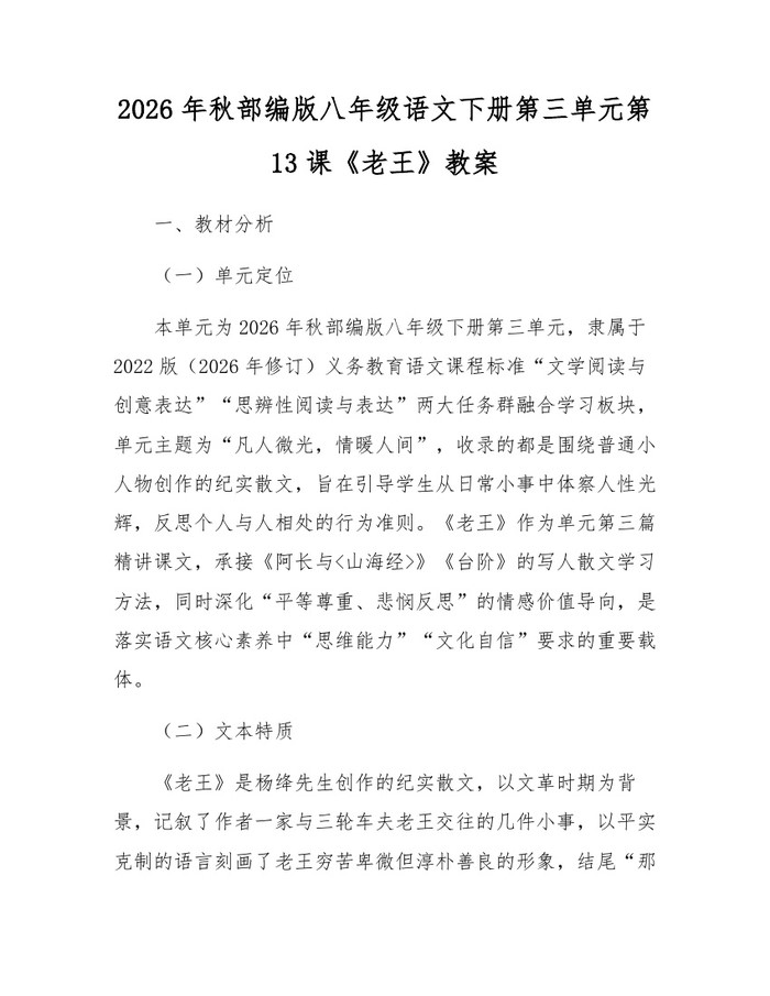 2026年秋部编版八年级语文下册第三单元第13课《老王》教案：(docx+pdf)免费下载