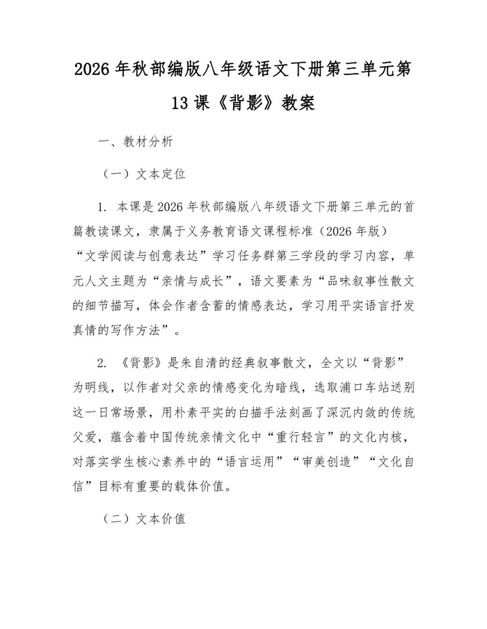 2026年秋部编版八年级语文下册第三单元第13课《背影》教案：(docx+pdf)免费下载