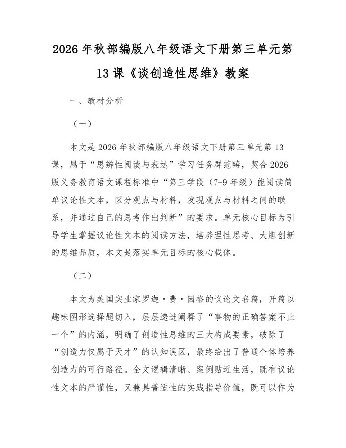 2026年秋部编版八年级语文下册第三单元第13课《谈创造性思维》教案:(docx+pdf)免费下载