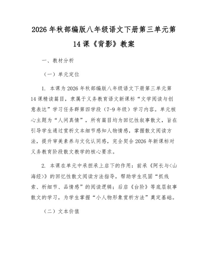 2026年秋部编版八年级语文下册第三单元第14课《背影》教案：(docx+pdf)免费下载