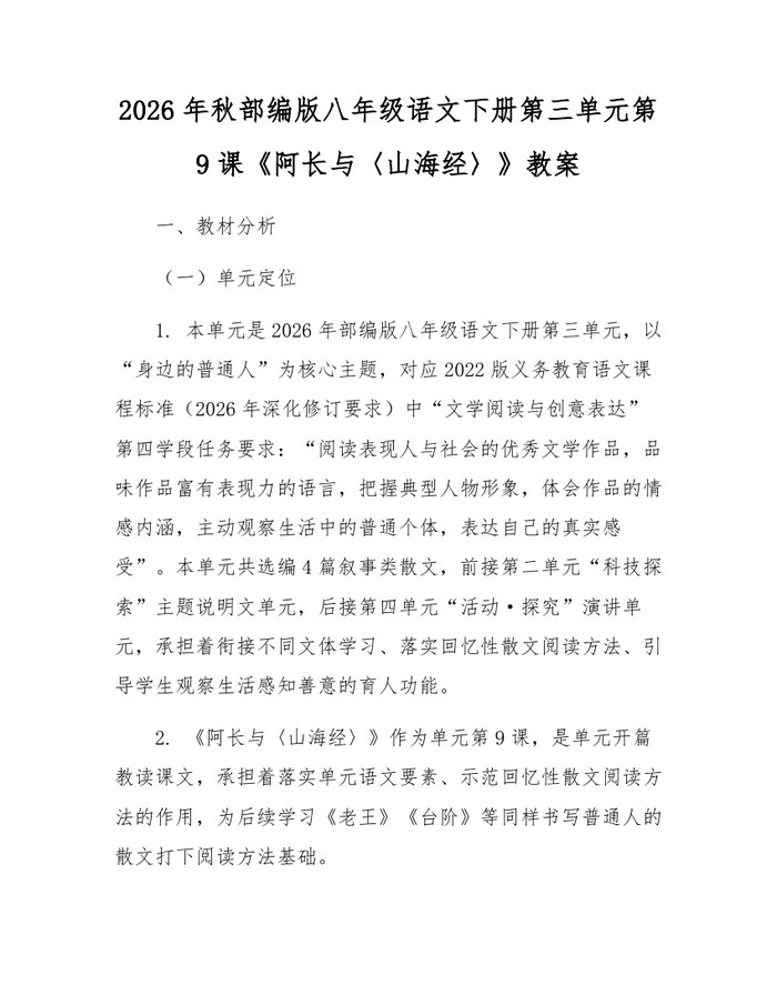 2026年秋部编版八年级语文下册第三单元第9课《阿长与〈山海经〉》教案：(docx+pdf)免费下载