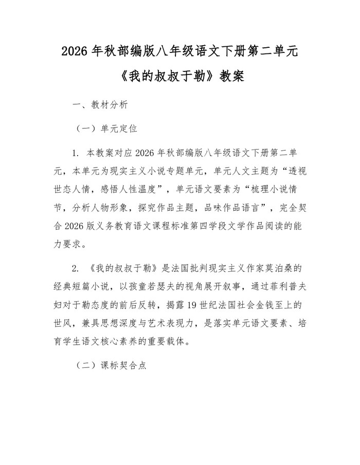 2026年秋部编版八年级语文下册第二单元《我的叔叔于勒》教案:(docx+pdf)免费下载