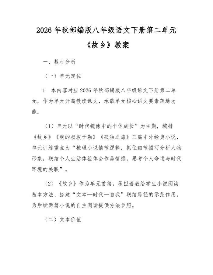 2026年秋部编版八年级语文下册第二单元《故乡》教案：(docx+pdf)免费下载