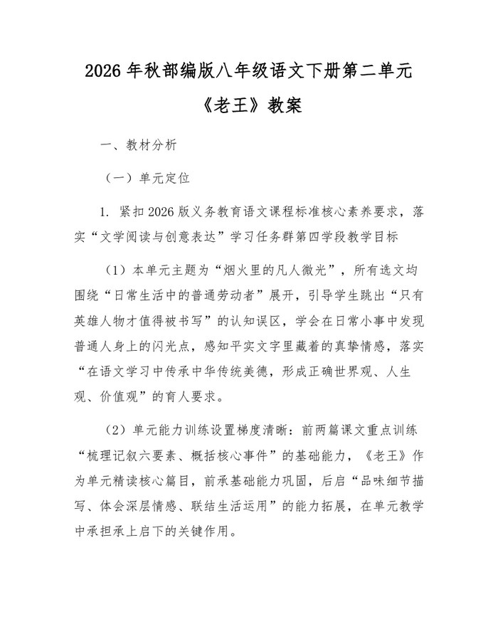 2026年秋部编版八年级语文下册第二单元《老王》教案:(docx+pdf)免费下载