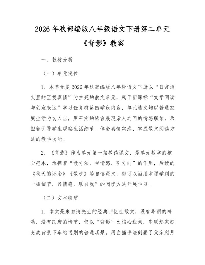 2026年秋部编版八年级语文下册第二单元《背影》教案：(docx+pdf)免费下载