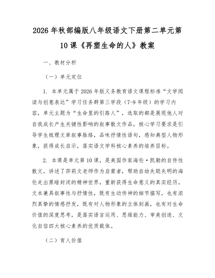 2026年秋部编版八年级语文下册第二单元第10课《再塑生命的人》教案:(docx+pdf)免费下载