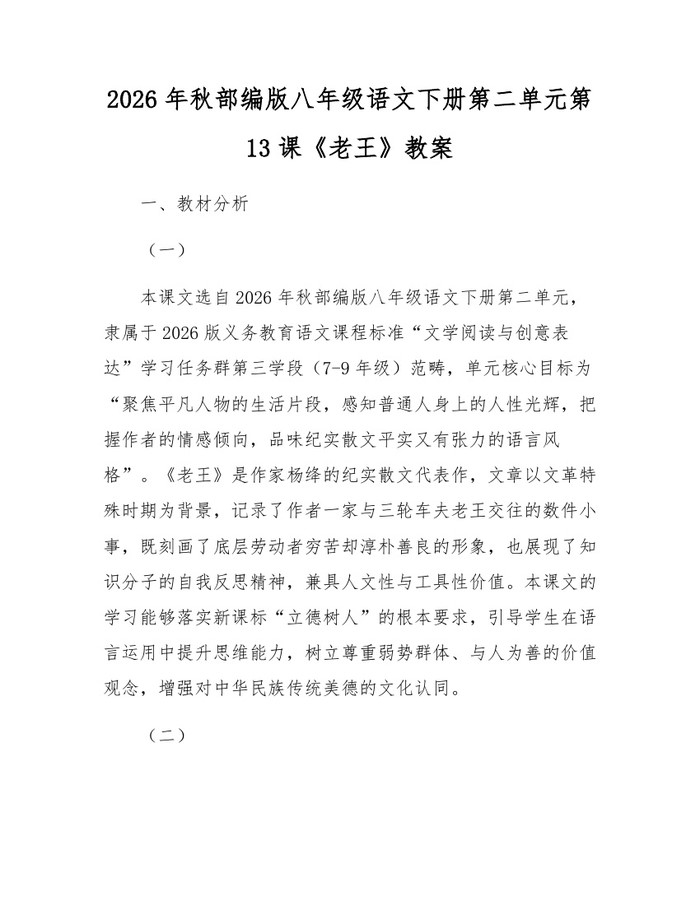 2026年秋部编版八年级语文下册第二单元第13课《老王》教案：(docx+pdf)免费下载
