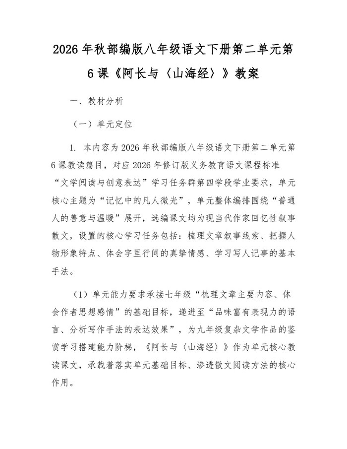 2026年秋部编版八年级语文下册第二单元第6课《阿长与〈山海经〉》教案：(docx+pdf)免费下载