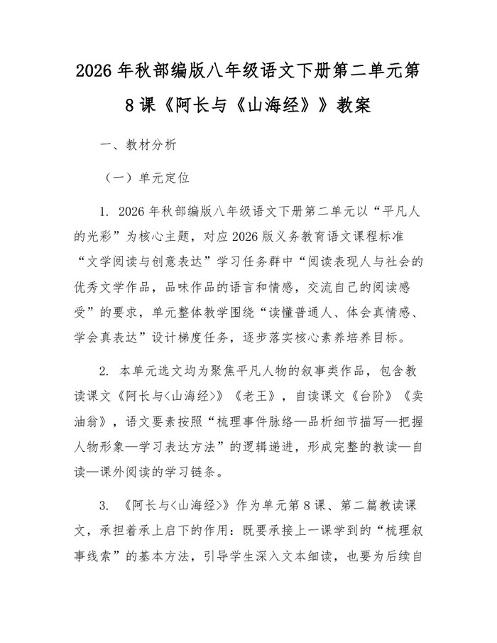 2026年秋部编版八年级语文下册第二单元第8课《阿长与《山海经》》教案：(docx+pdf)免费下载