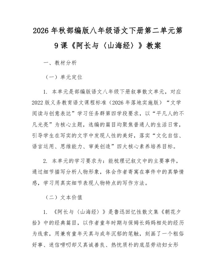 2026年秋部编版八年级语文下册第二单元第9课《阿长与〈山海经〉》教案：(docx+pdf)免费下载