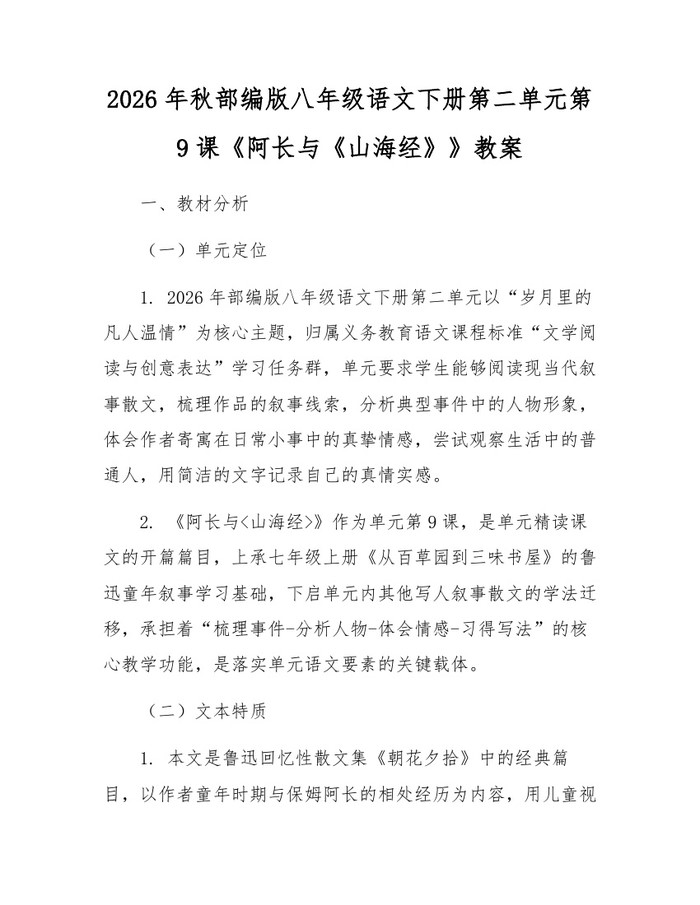2026年秋部编版八年级语文下册第二单元第9课《阿长与《山海经》》教案：(docx+pdf)免费下载