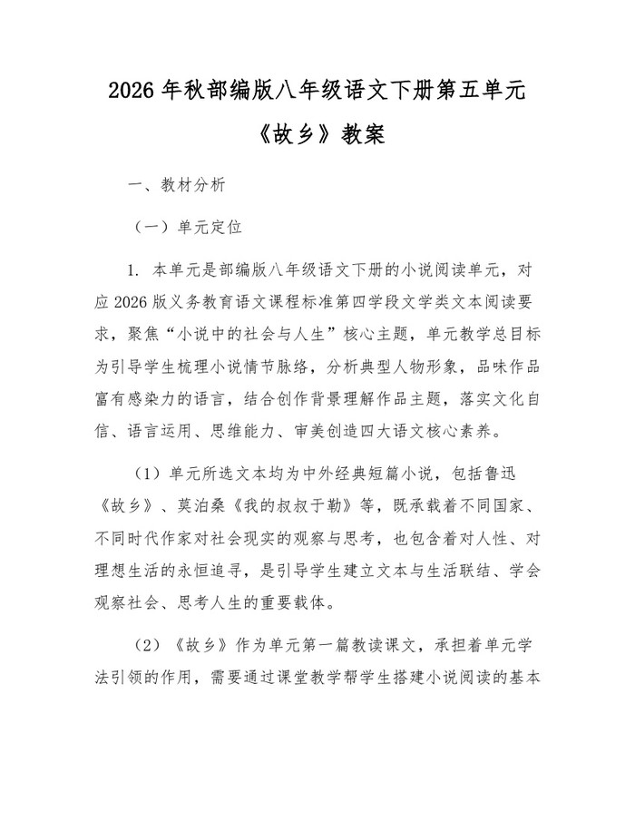 2026年秋部编版八年级语文下册第五单元《故乡》教案:(docx+pdf)免费下载