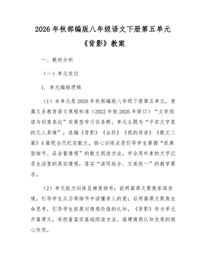 2026年秋部编版八年级语文下册第五单元《背影》教案：(docx+pdf)免费下载