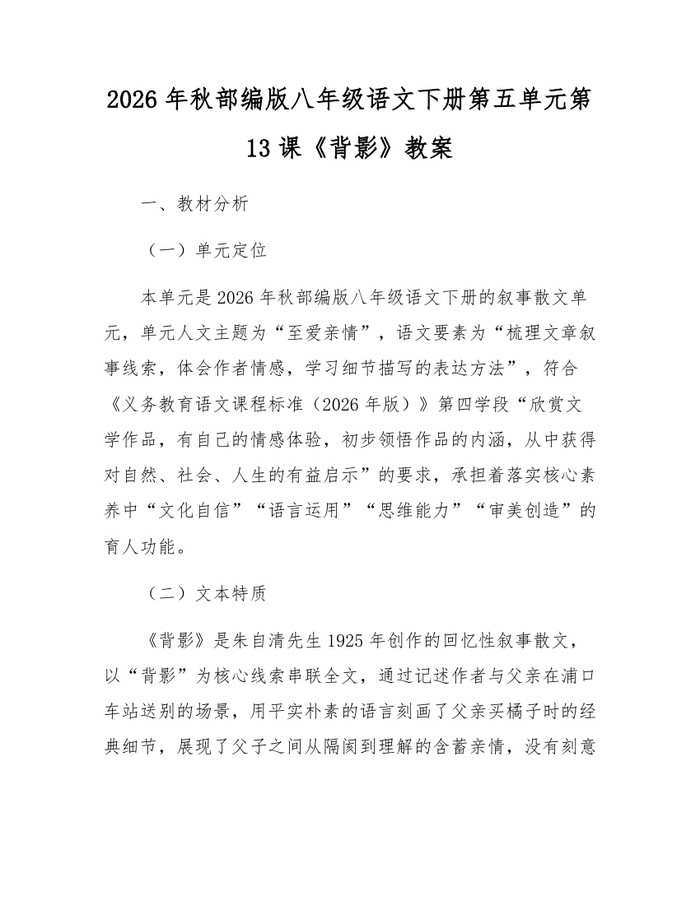 2026年秋部编版八年级语文下册第五单元第13课《背影》教案：(docx+pdf)免费下载