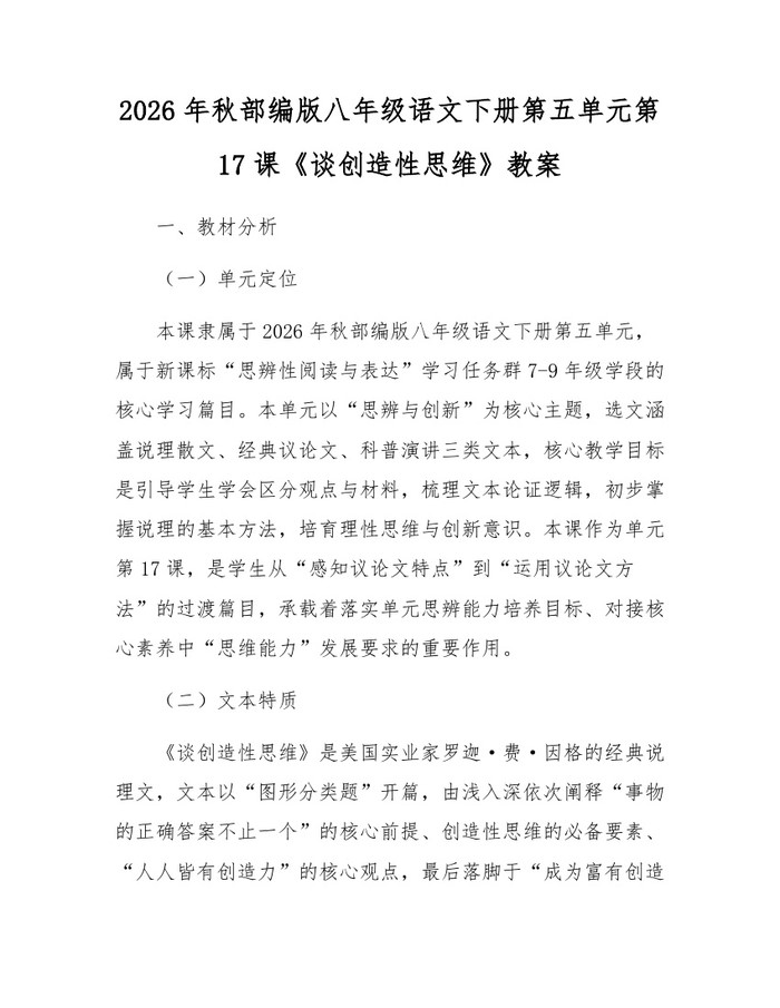 2026年秋部编版八年级语文下册第五单元第17课《谈创造性思维》教案：(docx+pdf)免费下载