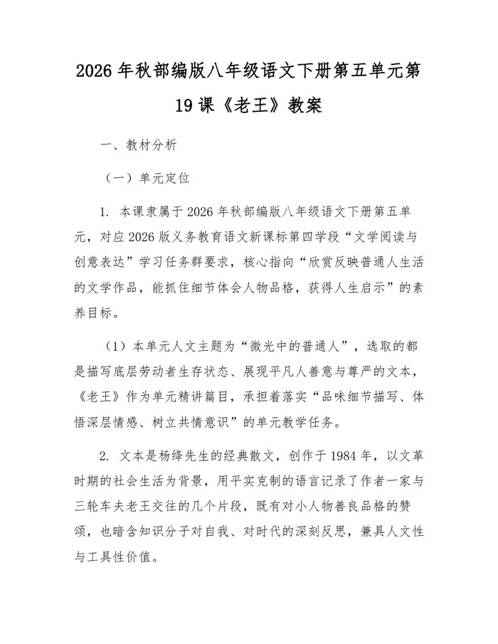 2026年秋部编版八年级语文下册第五单元第19课《老王》教案：(docx+pdf)免费下载