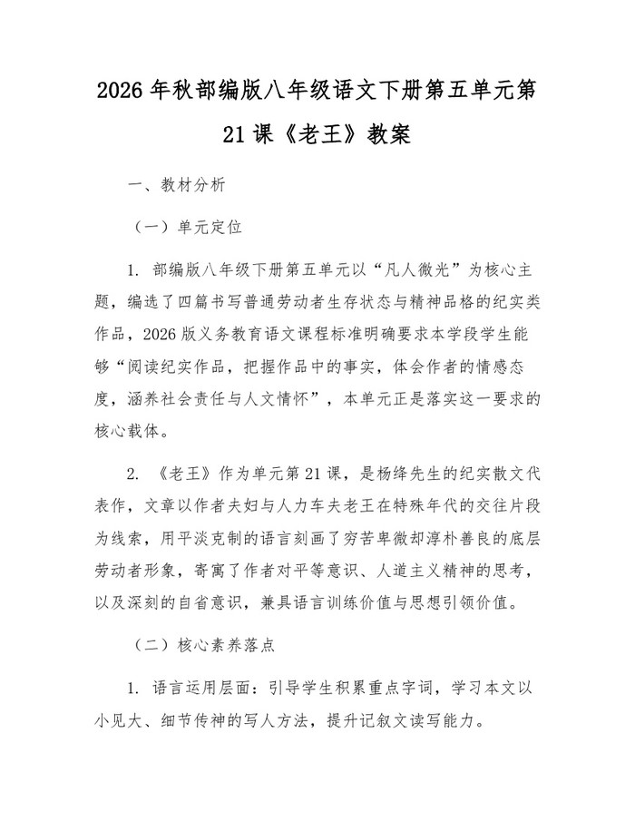 2026年秋部编版八年级语文下册第五单元第21课《老王》教案：(docx+pdf)免费下载