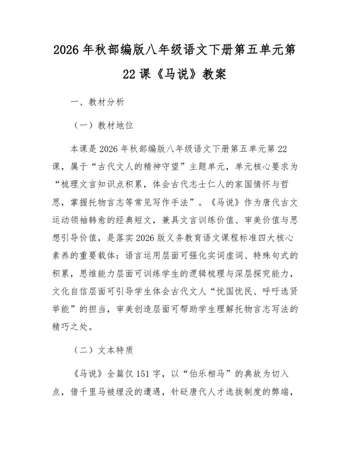 2026年秋部编版八年级语文下册第五单元第22课《马说》教案:(docx+pdf)免费下载