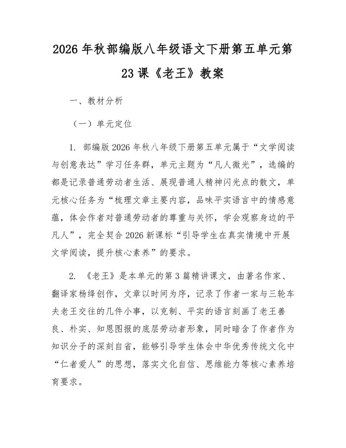 2026年秋部编版八年级语文下册第五单元第23课《老王》教案：(docx+pdf)免费下载