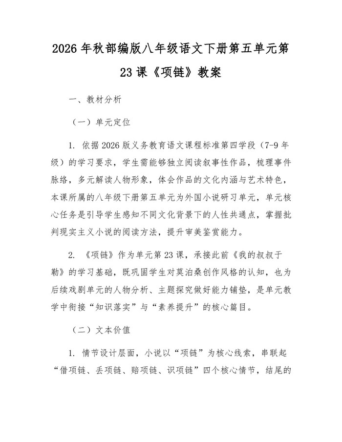 2026年秋部编版八年级语文下册第五单元第23课《项链》教案:(docx+pdf)免费下载