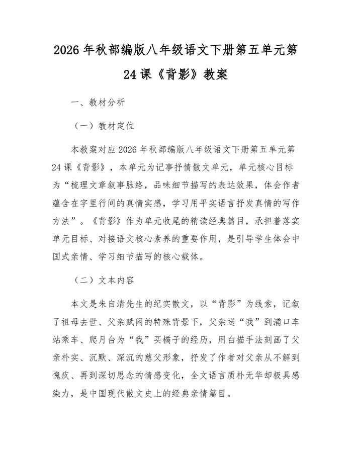 2026年秋部编版八年级语文下册第五单元第24课《背影》教案：(docx+pdf)免费下载