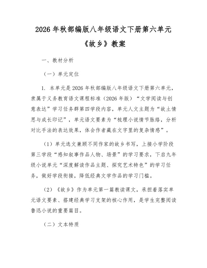 2026年秋部编版八年级语文下册第六单元《故乡》教案：(docx+pdf)免费下载
