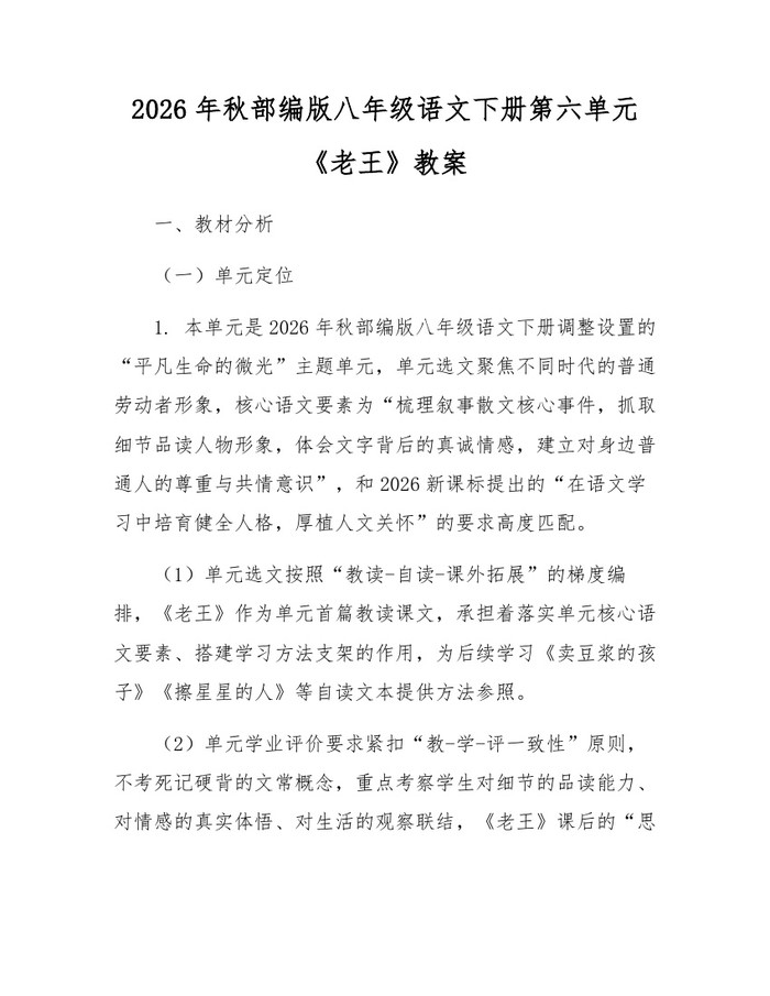 2026年秋部编版八年级语文下册第六单元《老王》教案:(docx+pdf)免费下载