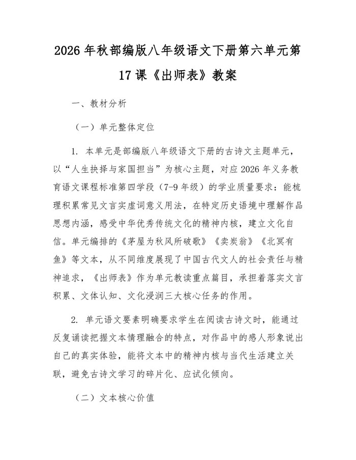 2026年秋部编版八年级语文下册第六单元第17课《出师表》教案：(docx+pdf)免费下载