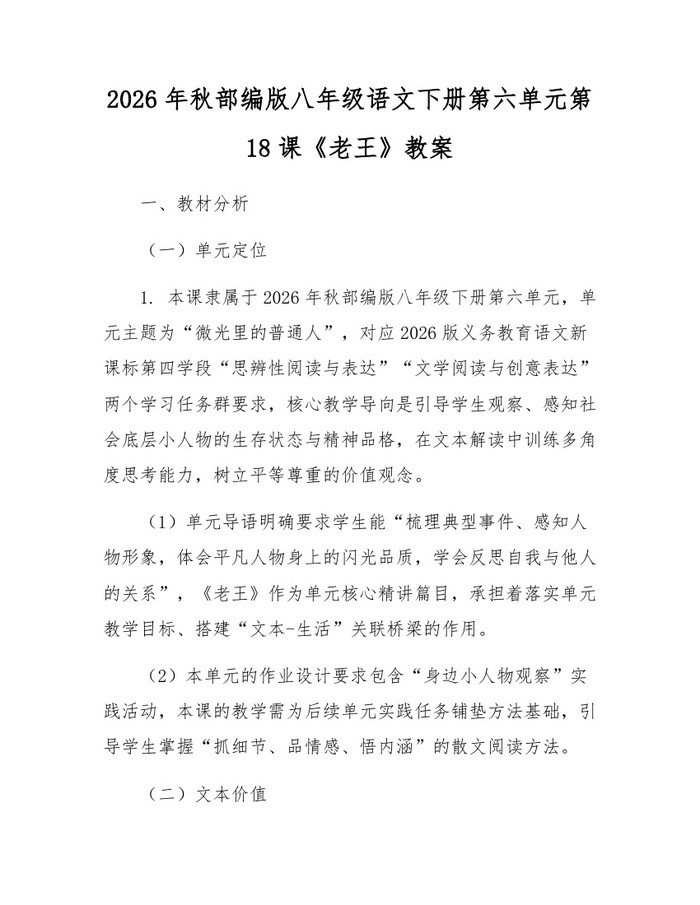 2026年秋部编版八年级语文下册第六单元第18课《老王》教案：(docx+pdf)免费下载