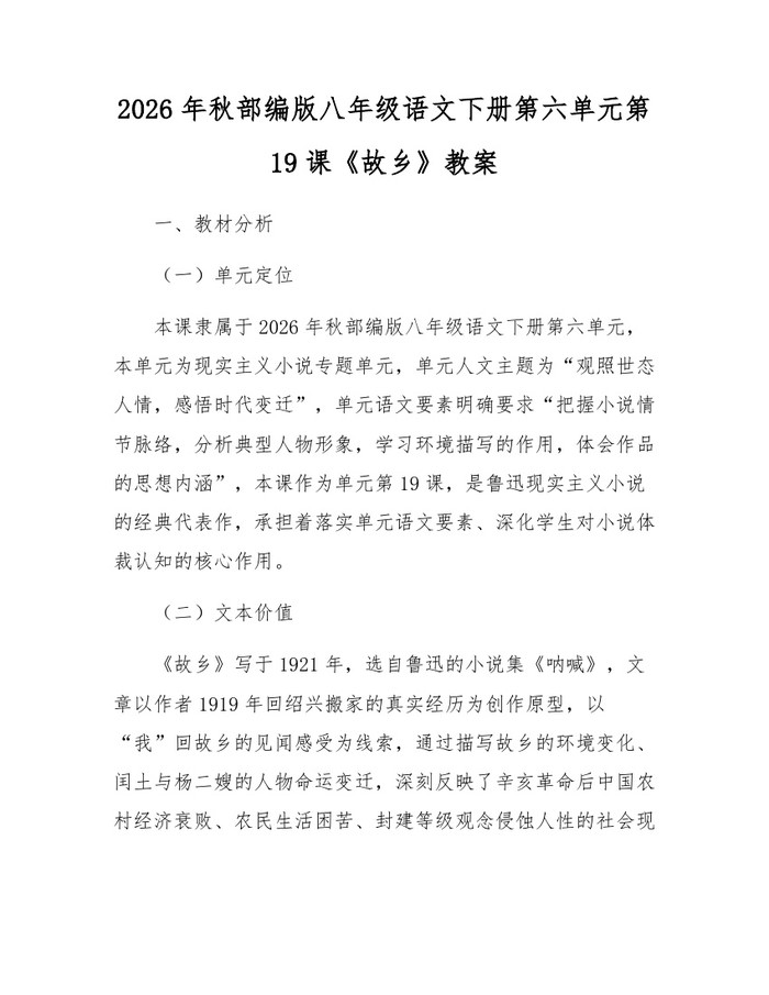 2026年秋部编版八年级语文下册第六单元第19课《故乡》教案：(docx+pdf)免费下载