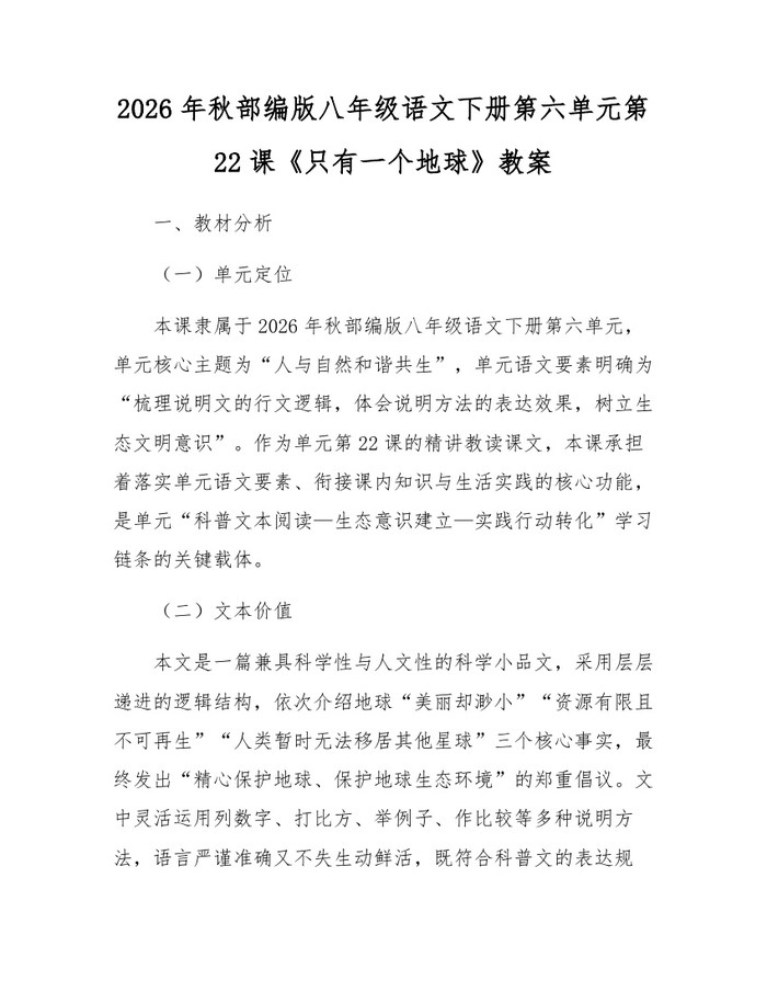 2026年秋部编版八年级语文下册第六单元第22课《只有一个地球》教案:(docx+pdf)免费下载