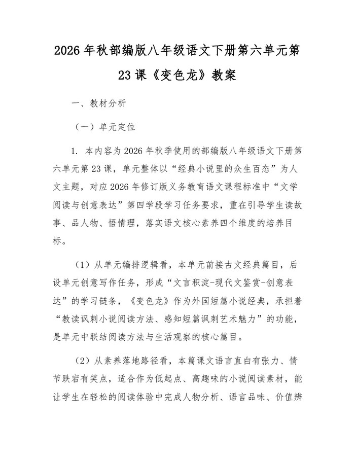 2026年秋部编版八年级语文下册第六单元第23课《变色龙》教案:(docx+pdf)免费下载