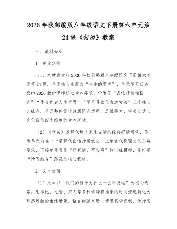 2026年秋部编版八年级语文下册第六单元第24课《匆匆》教案：(docx+pdf)免费下载