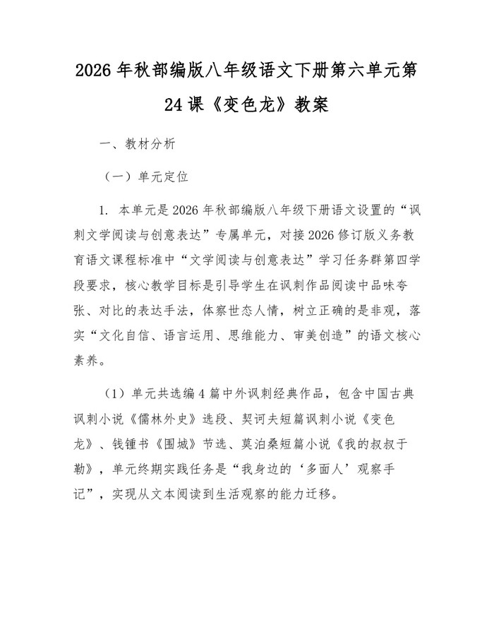 2026年秋部编版八年级语文下册第六单元第24课《变色龙》教案：(docx+pdf)免费下载