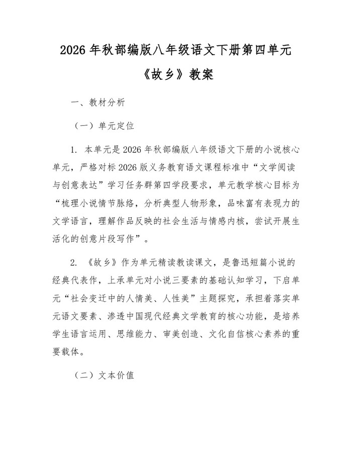 2026年秋部编版八年级语文下册第四单元《故乡》教案：(docx+pdf)免费下载
