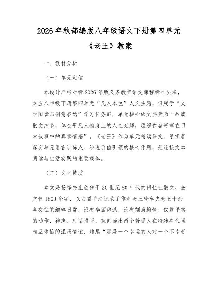 2026年秋部编版八年级语文下册第四单元《老王》教案：(docx+pdf)免费下载