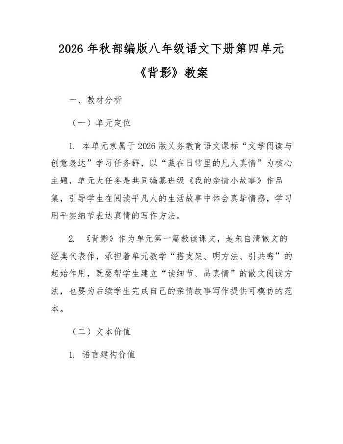 2026年秋部编版八年级语文下册第四单元《背影》教案：(docx+pdf)免费下载