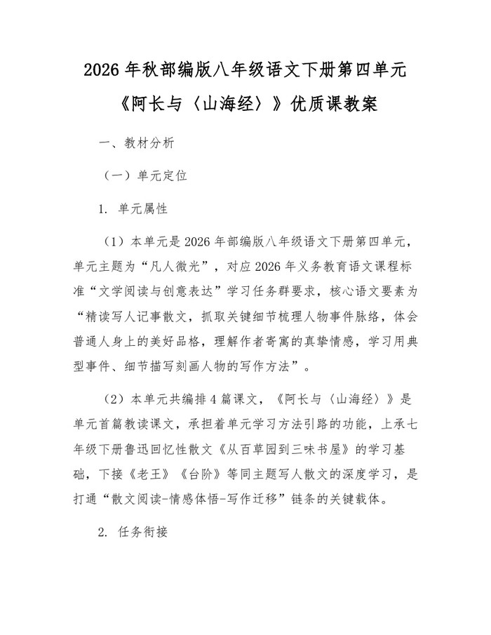 2026年秋部编版八年级语文下册第四单元《阿长与〈山海经〉》优质课教案：(docx+pdf)免费下载