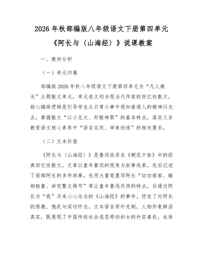 2026年秋部编版八年级语文下册第四单元《阿长与〈山海经〉》说课教案：(docx+pdf)免费下载
