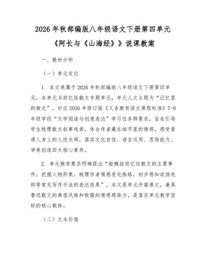 2026年秋部编版八年级语文下册第四单元《阿长与《山海经》》说课教案：(docx+pdf)免费下载