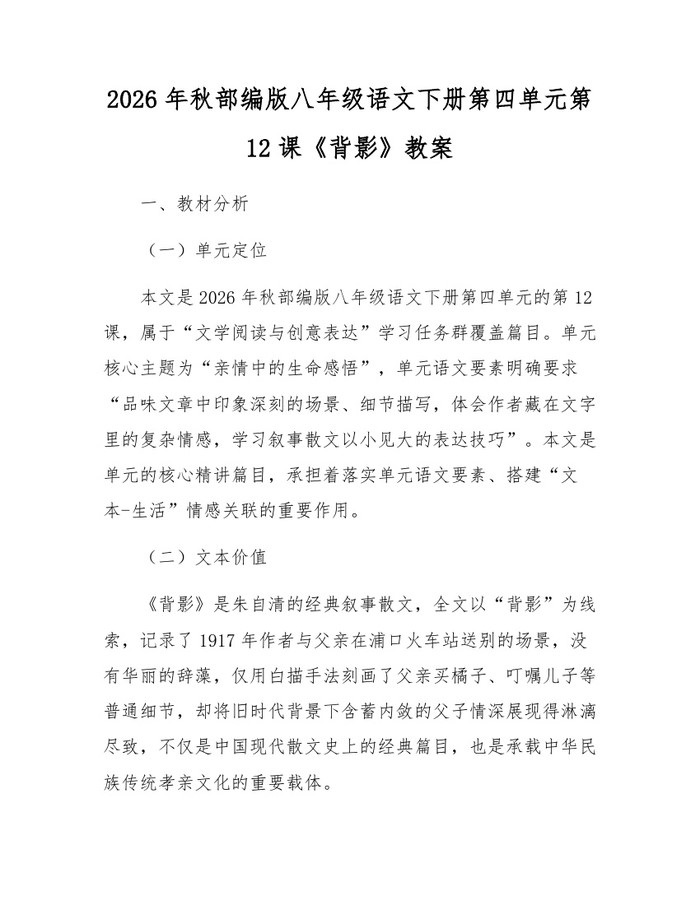 详细阅读:2026年秋部编版八年级语文下册第四单元第12课《背影》教案:(docx+pdf)免费下载 2026年秋部编版八年级语文下册第四单元第12课《背影》教案:(docx+pdf)免费下载